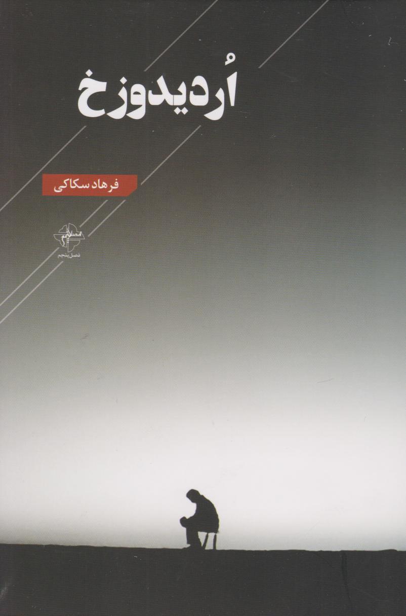 پایانه - اردیدوزخ