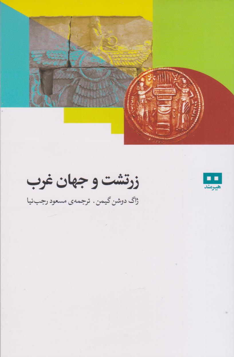 پایانه - زرتشت و جهان غرب