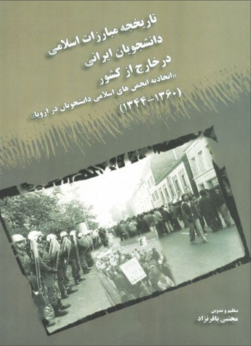 پایانه - تاریخچه مبارزات اسلامی د انشجویان ایرانی د ر خارج از کشور - جلد دوم
