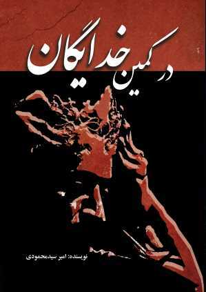 پایانه - در کمین خدایگان