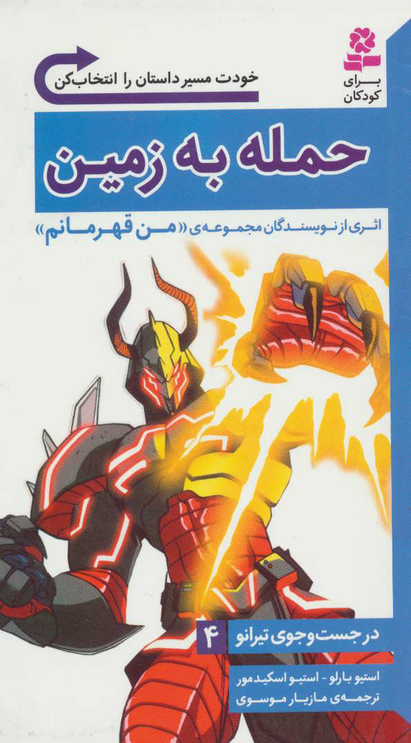 پایانه - حمله به زمین