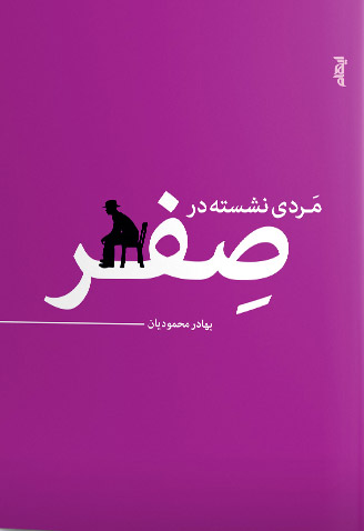 پایانه - مردی نشسته در صفر