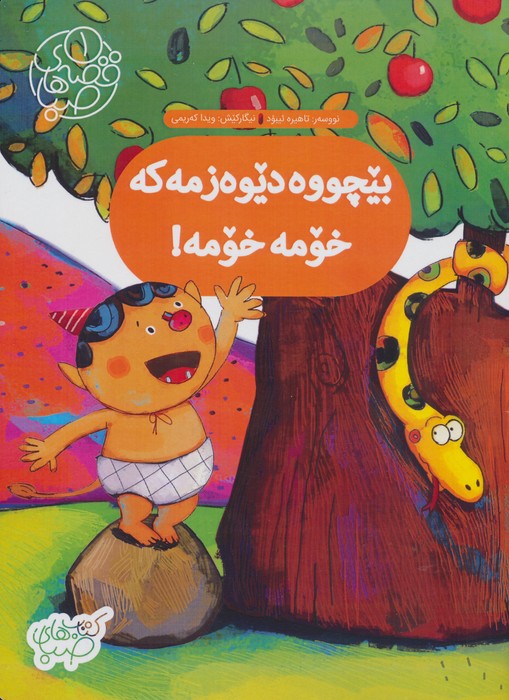 پایانه - بیچووه دیوه زمه که خومه خومه!