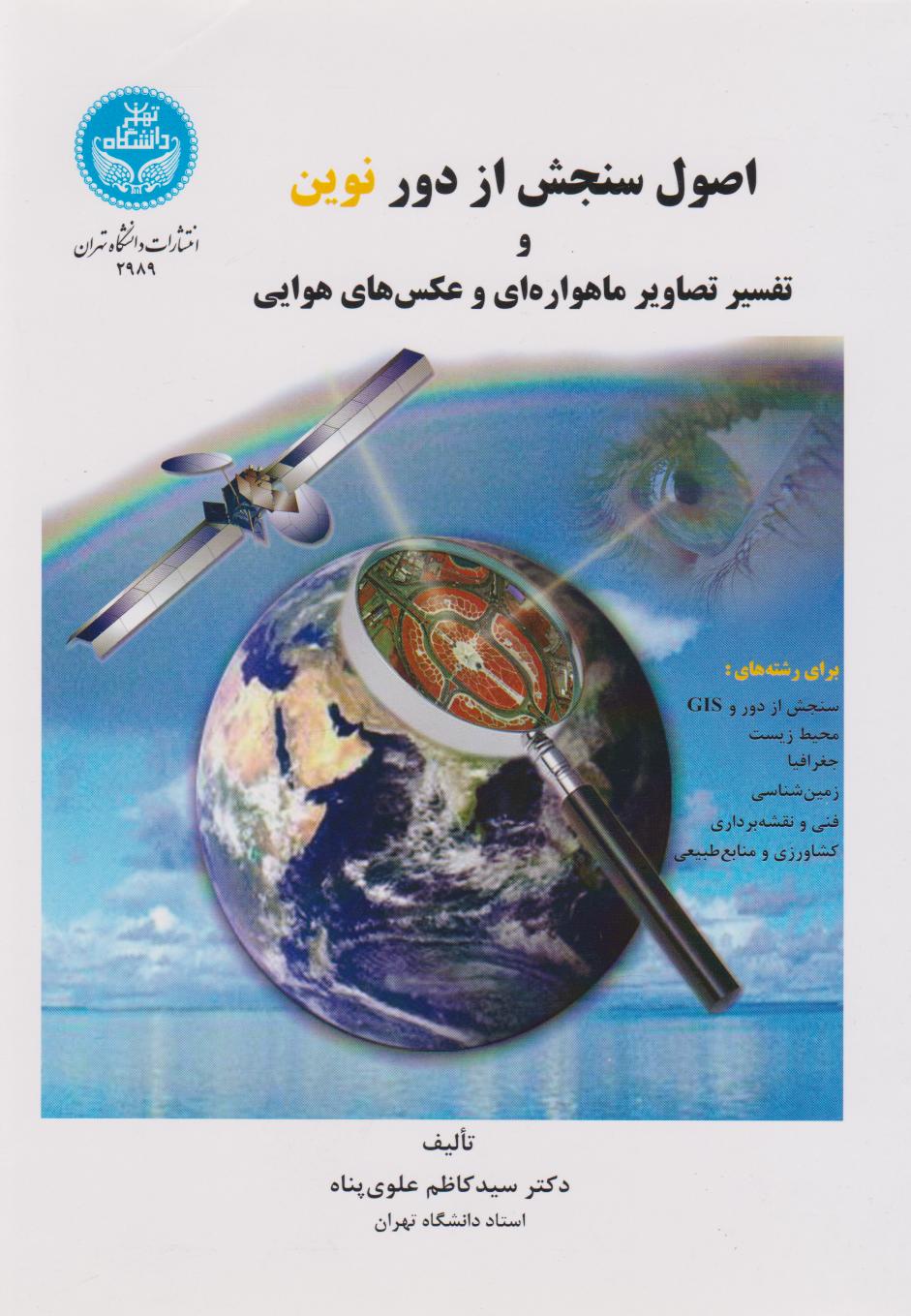 پایانه - اصول سنجش از دور نوین