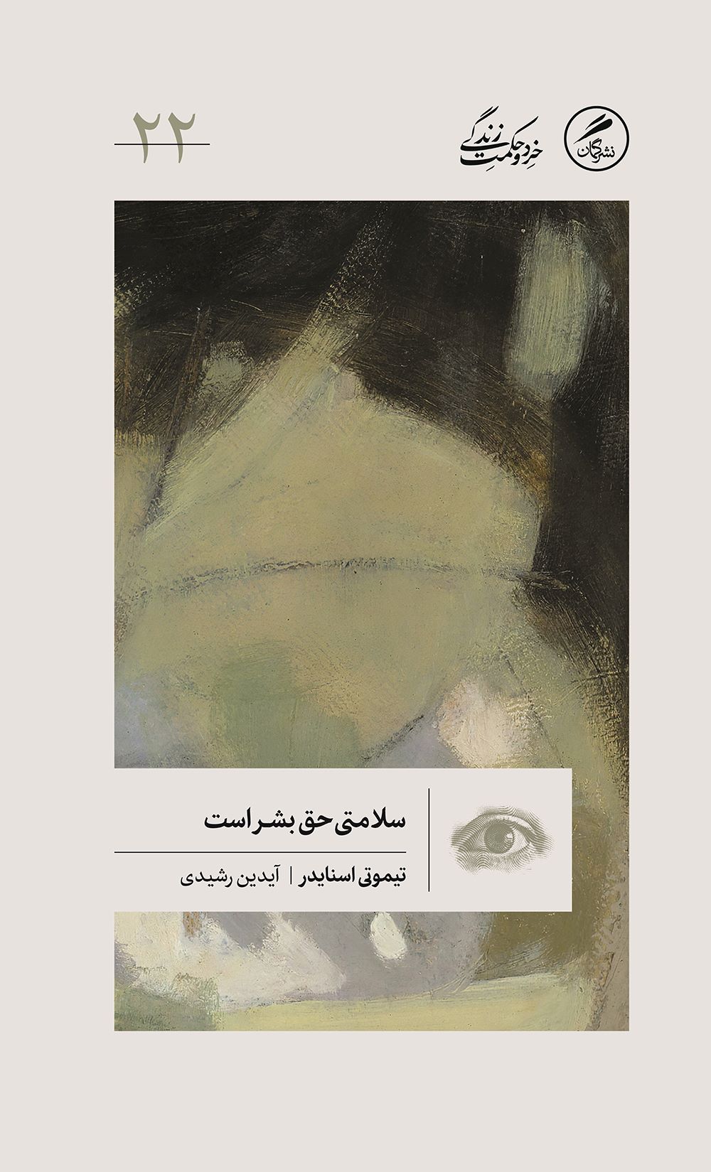 پایانه - سلامتی حق بشر است