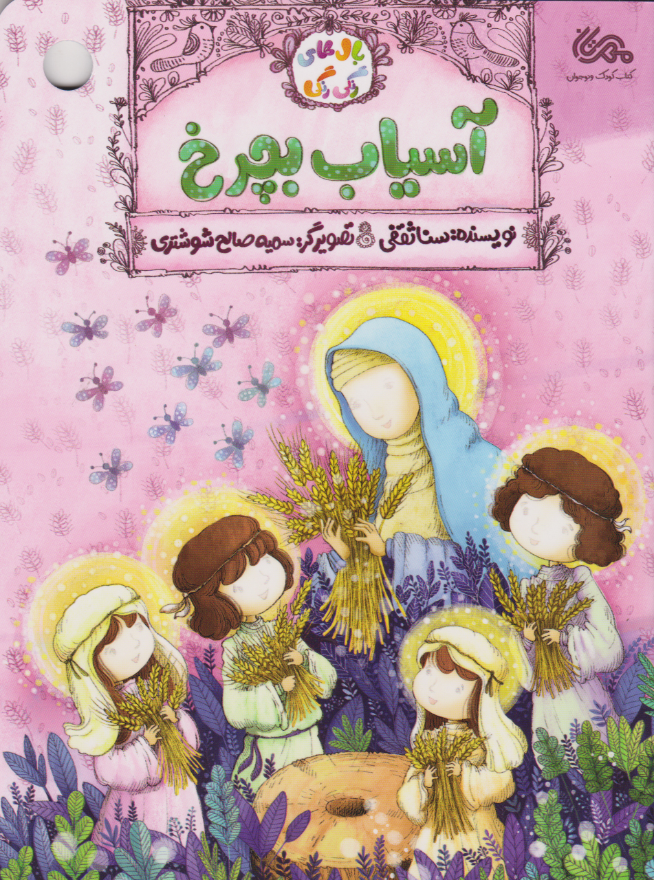 پایانه - آسیاب بچرخ