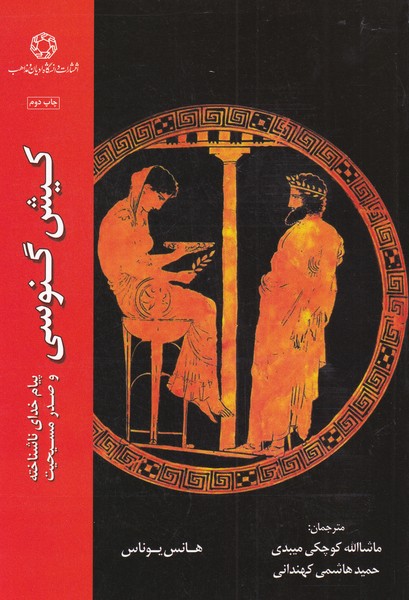 پایانه - کیش گنوسی