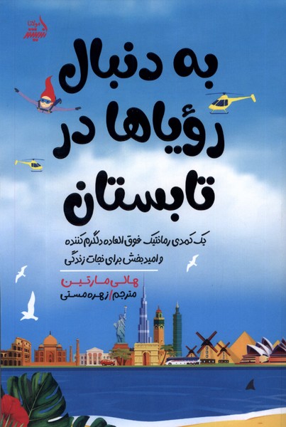 پایانه - به دنبال رویا ها در تابستان