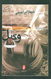 پایانه - وکیل