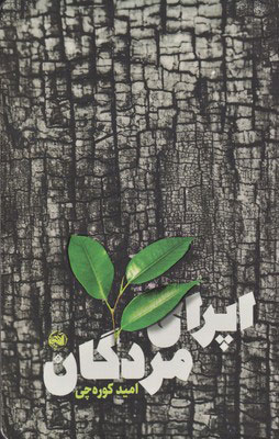 پایانه - اپرای مردگان