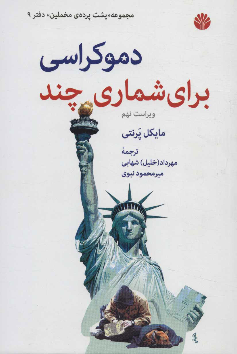 پایانه - دموکراسی برای شماری چند