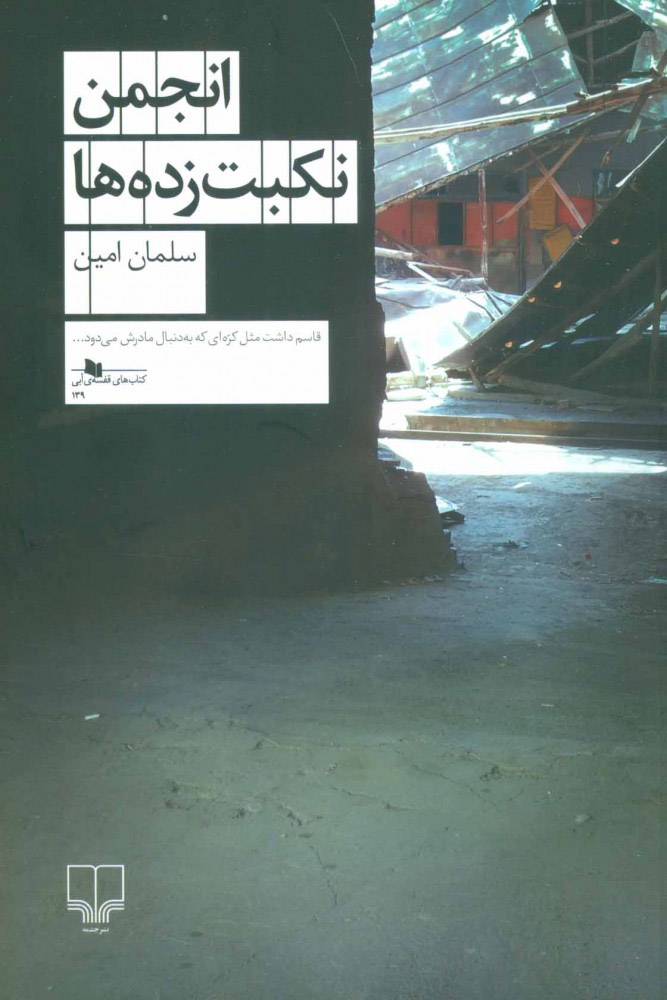 پایانه - انجمن نکبت زده ها