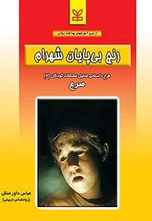 پایانه - رنج بی پایان شهرام : صرع 