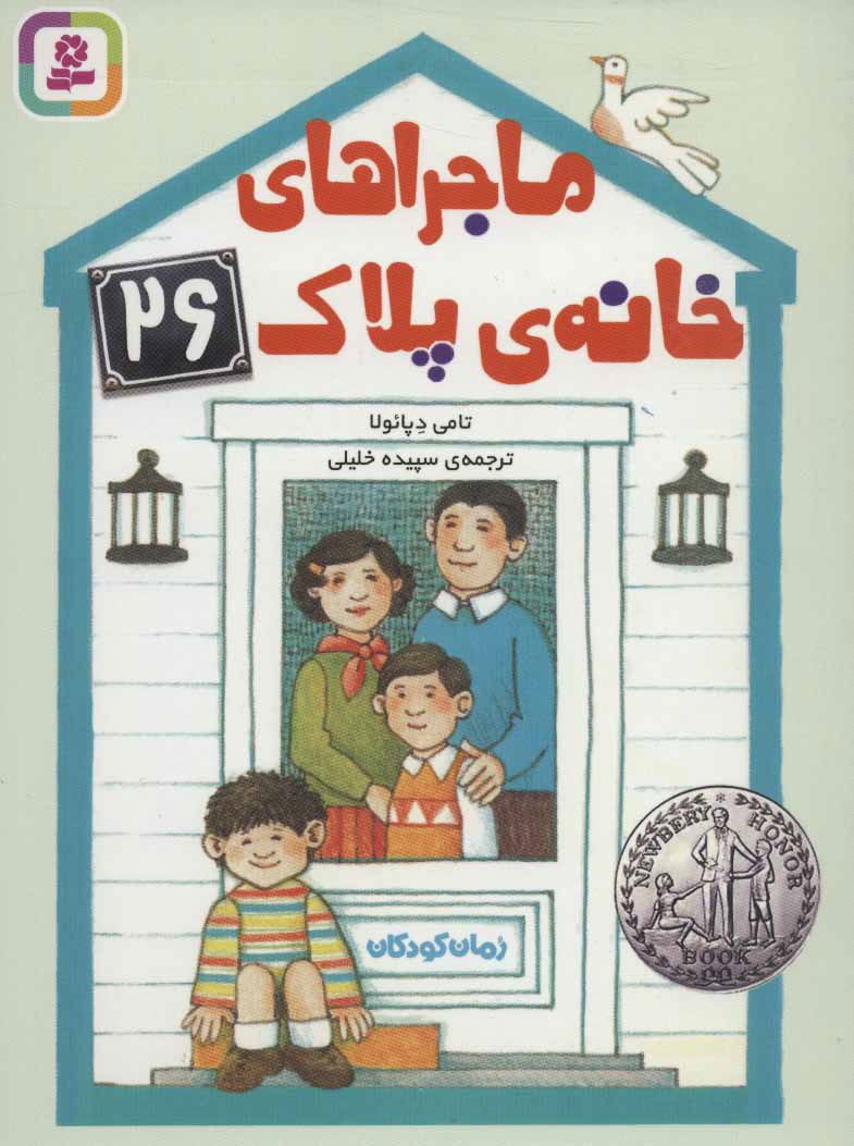 پایانه - ماجراهای خانه ی پلاک 26