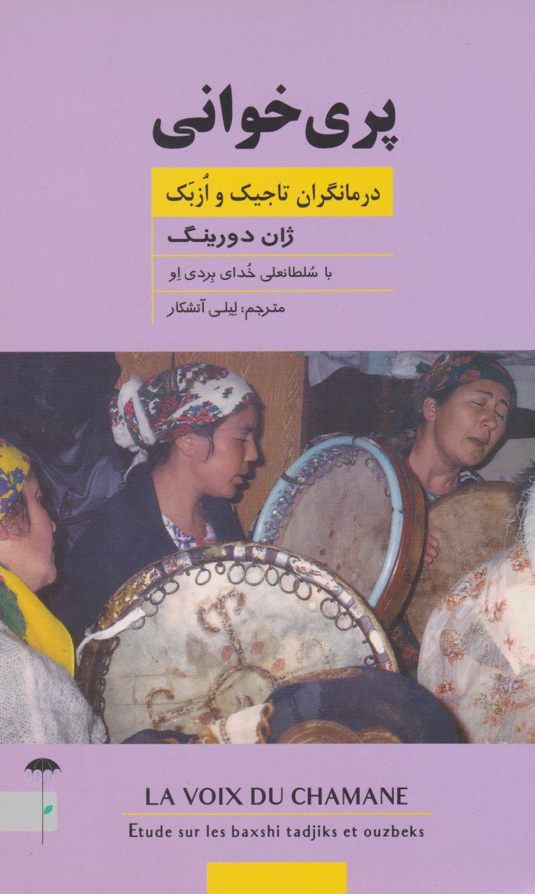 پایانه - پری خوانی