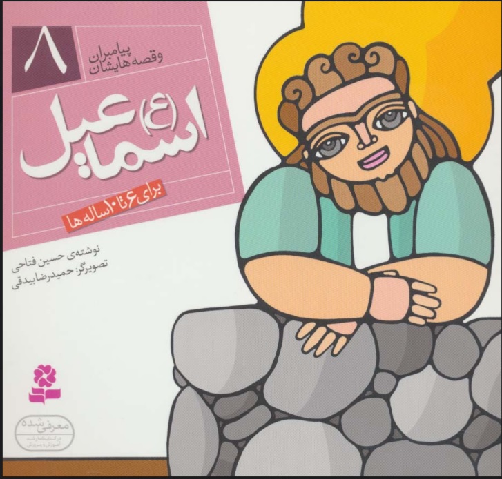 پایانه - پیامبران و قصه هایشان 8