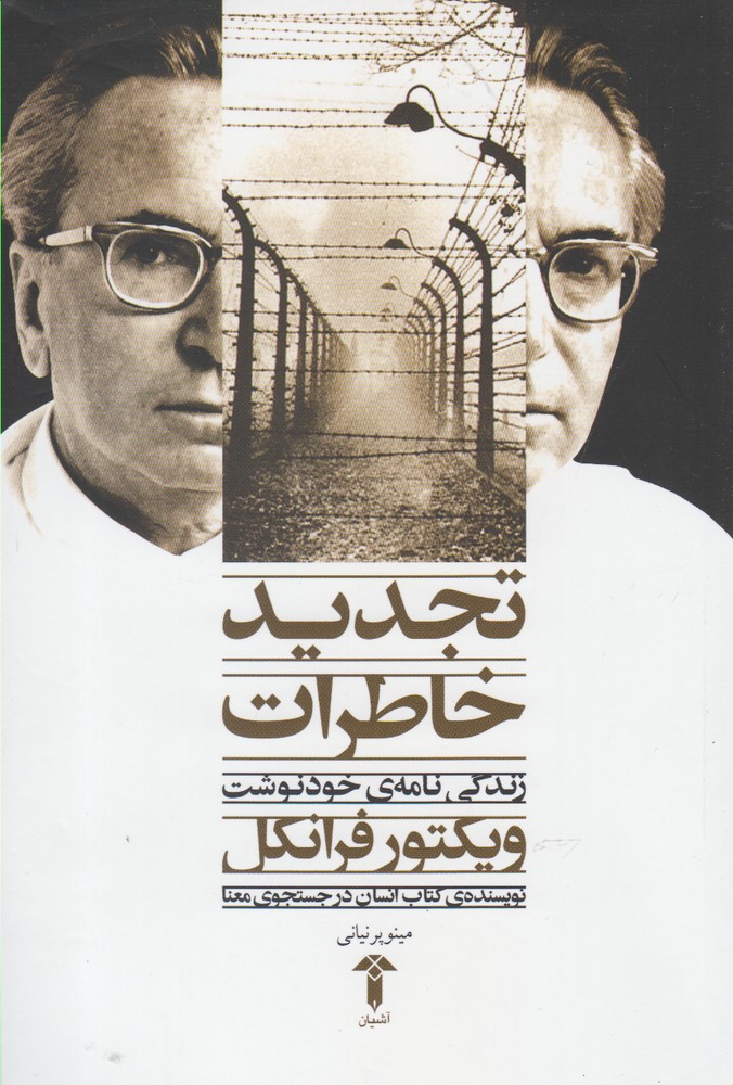 پایانه - تجدید خاطرات