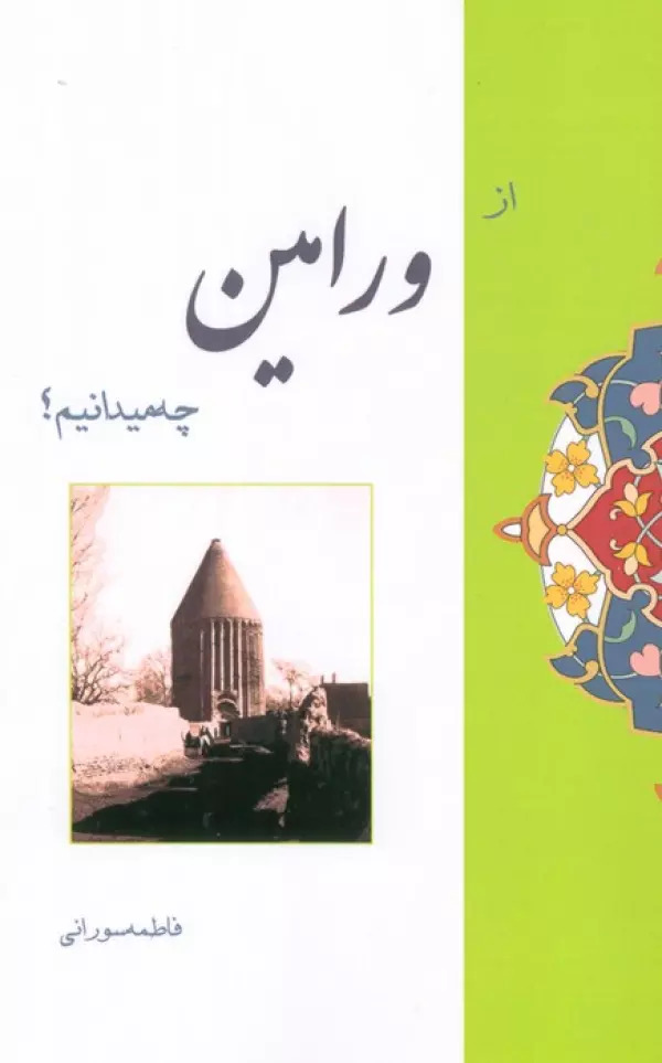 پایانه - از ورامین چه میدانیم؟