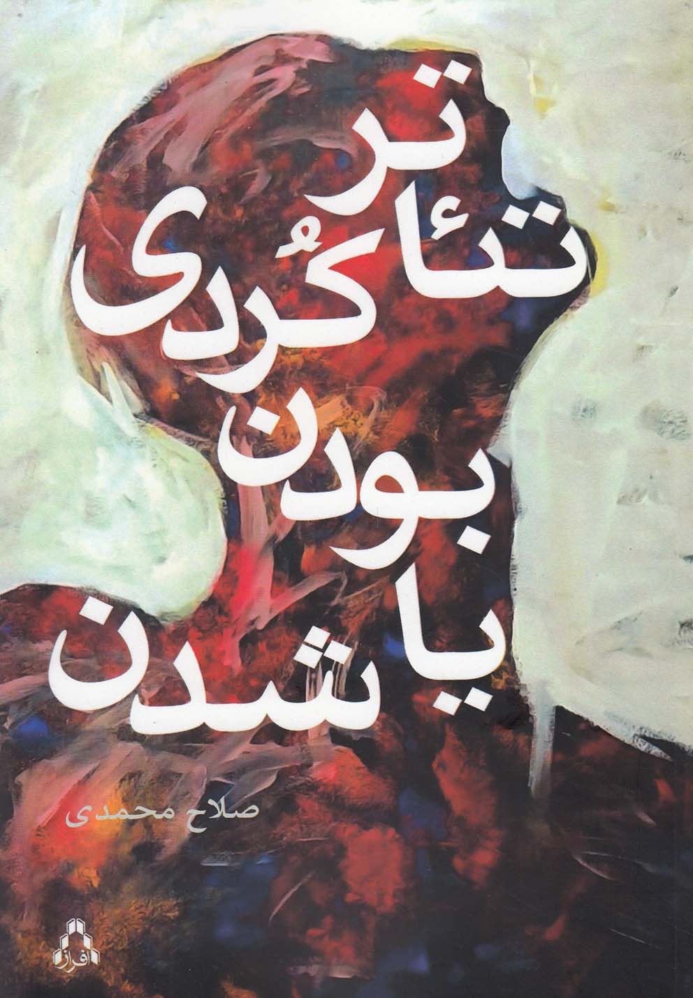 پایانه - تئاتر کردی : بودن یا شدن