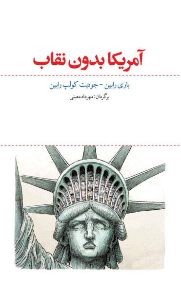 پایانه - آمریکا بدون نقاب