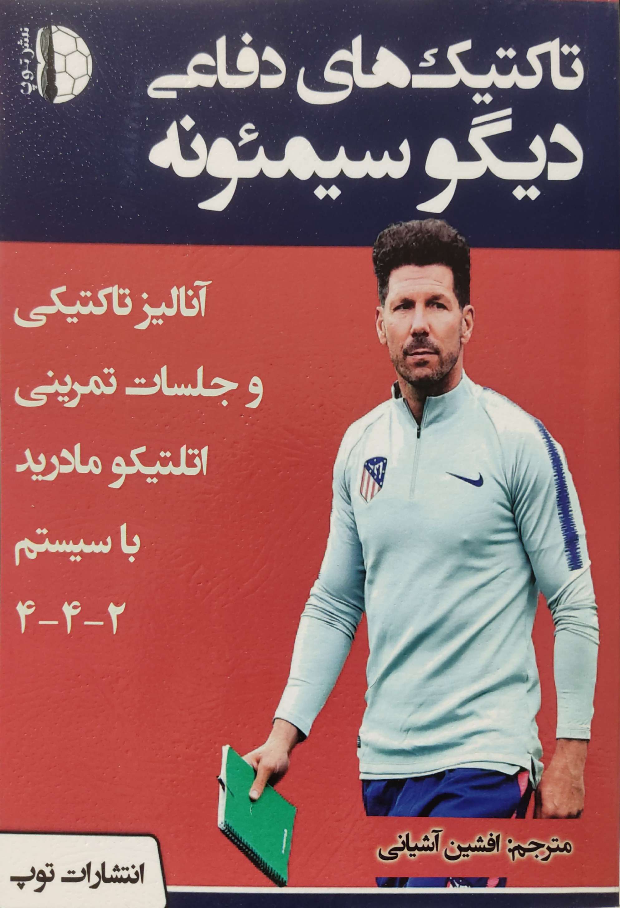 پایانه - تاکتیک های دفاعی دیگو سیمئونه