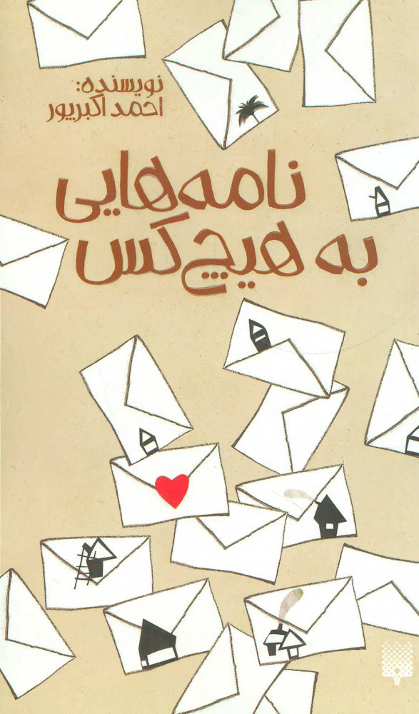 پایانه - نامه هایی به هیچ کس