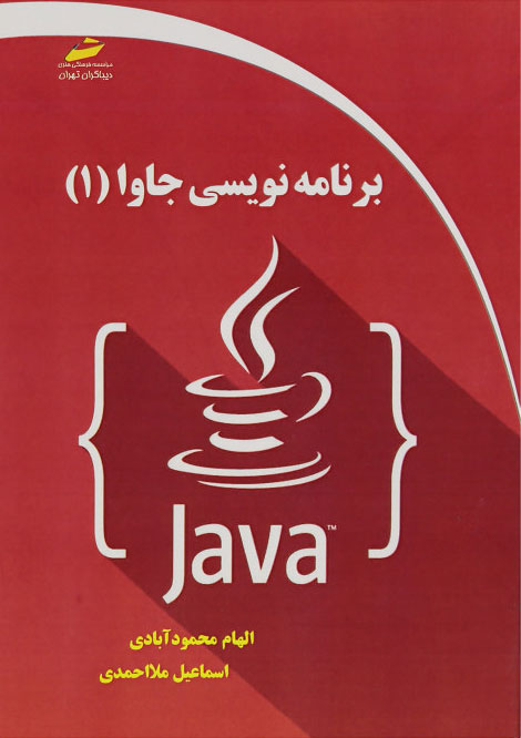 پایانه - برنامه نویسی جاوا - ۱