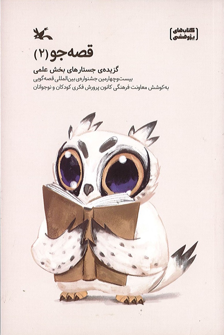 پایانه - قصه جو (2)