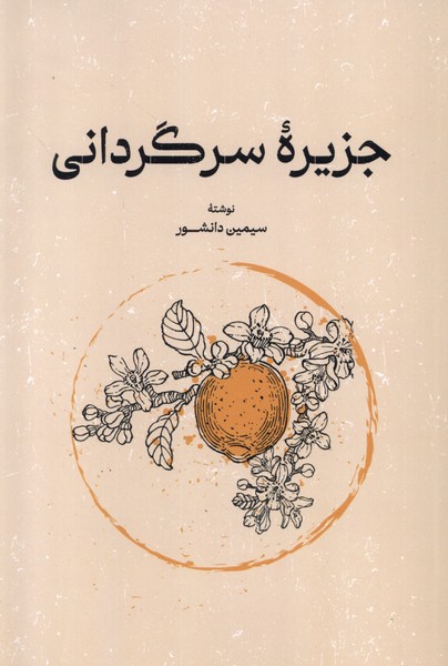 پایانه - جزیره سرگردانی