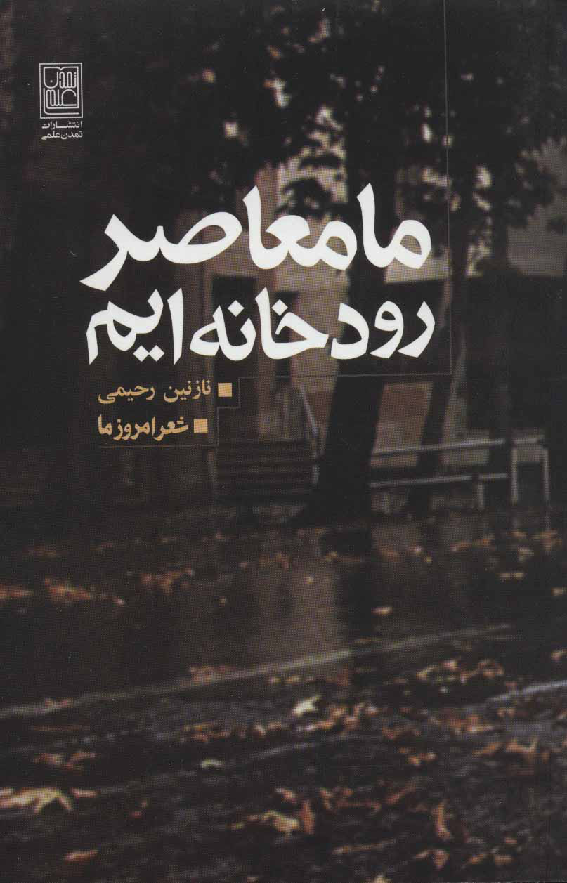 پایانه - ما معاصر رودخانه ایم