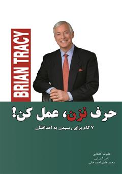 پایانه - حرف نزن، عمل کن