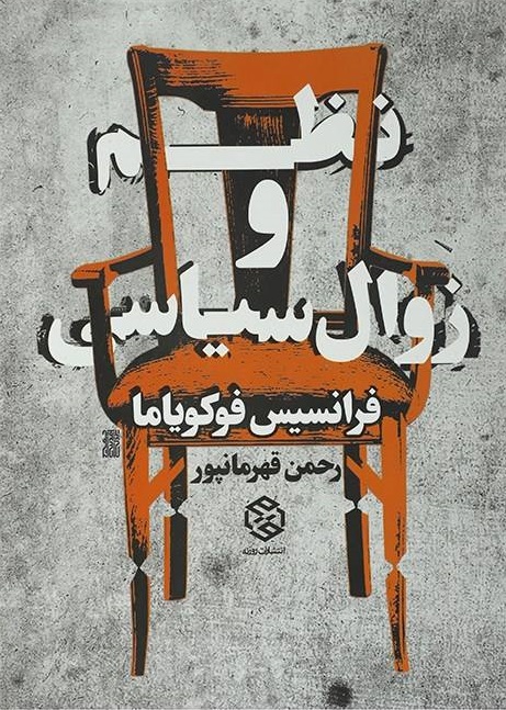 پایانه - نظم و زوال سیاسی