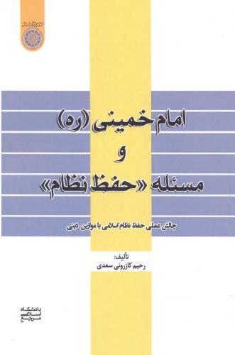 پایانه - امام خمینی (ره) و مسئله «حفظ نظام»