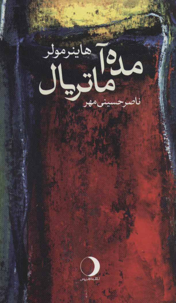 پایانه - مده آ ماتریال