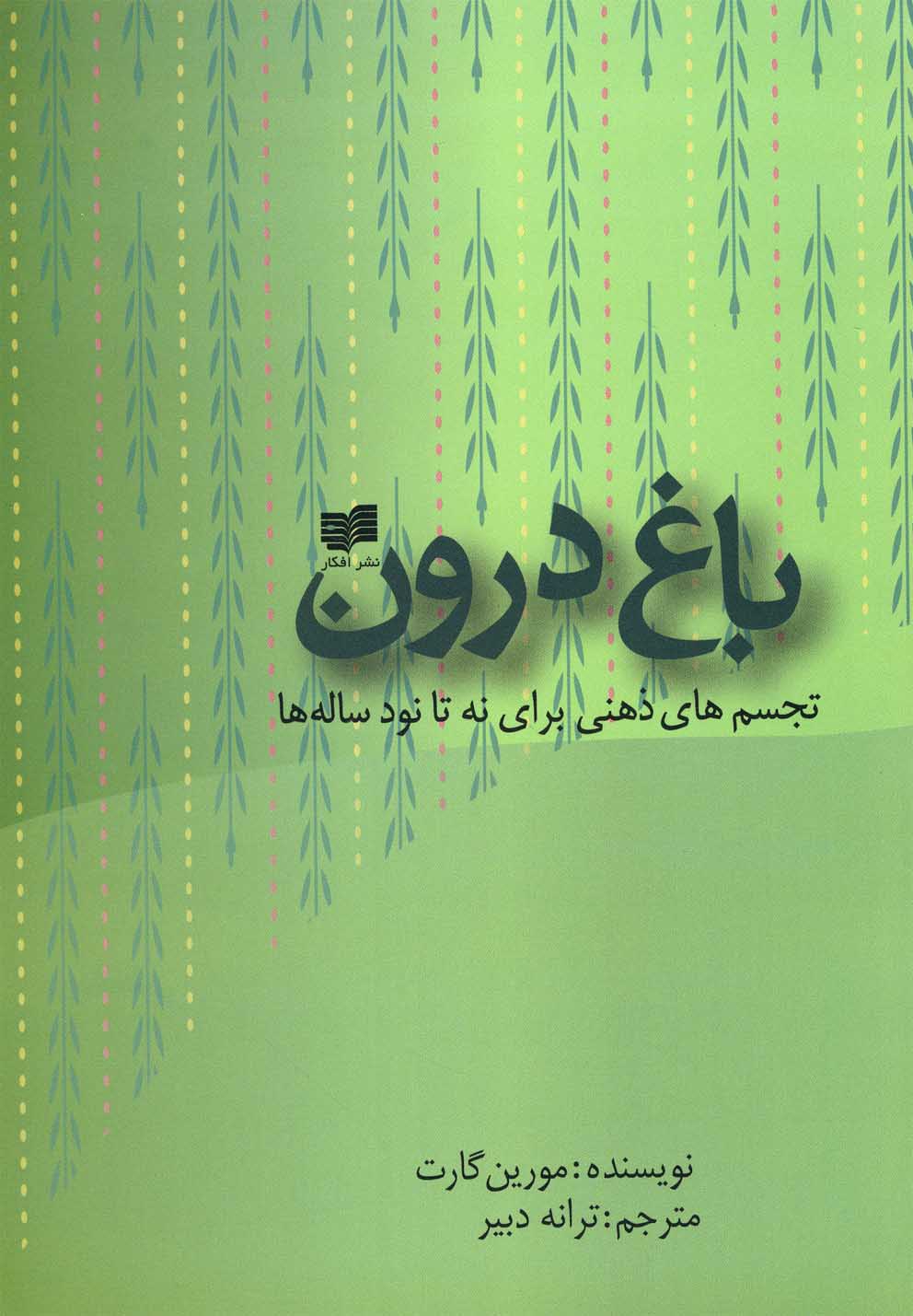 پایانه - باغ درون