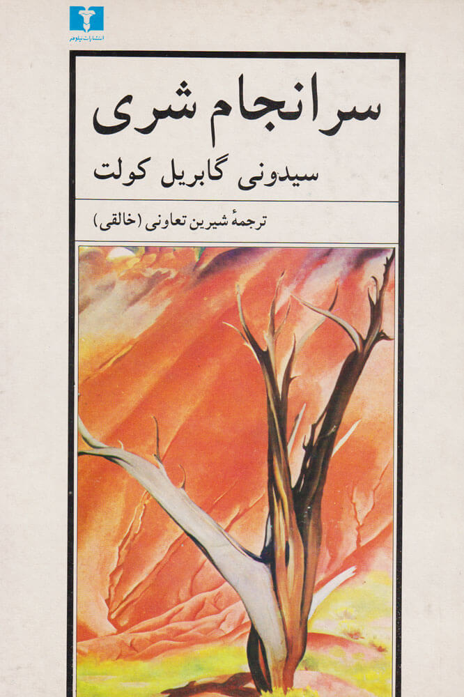 پایانه - سرانجام شری