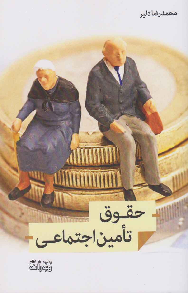 پایانه - حقوق تامین اجتماعی