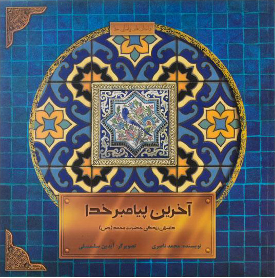 پایانه - آخرین پیامبر خدا