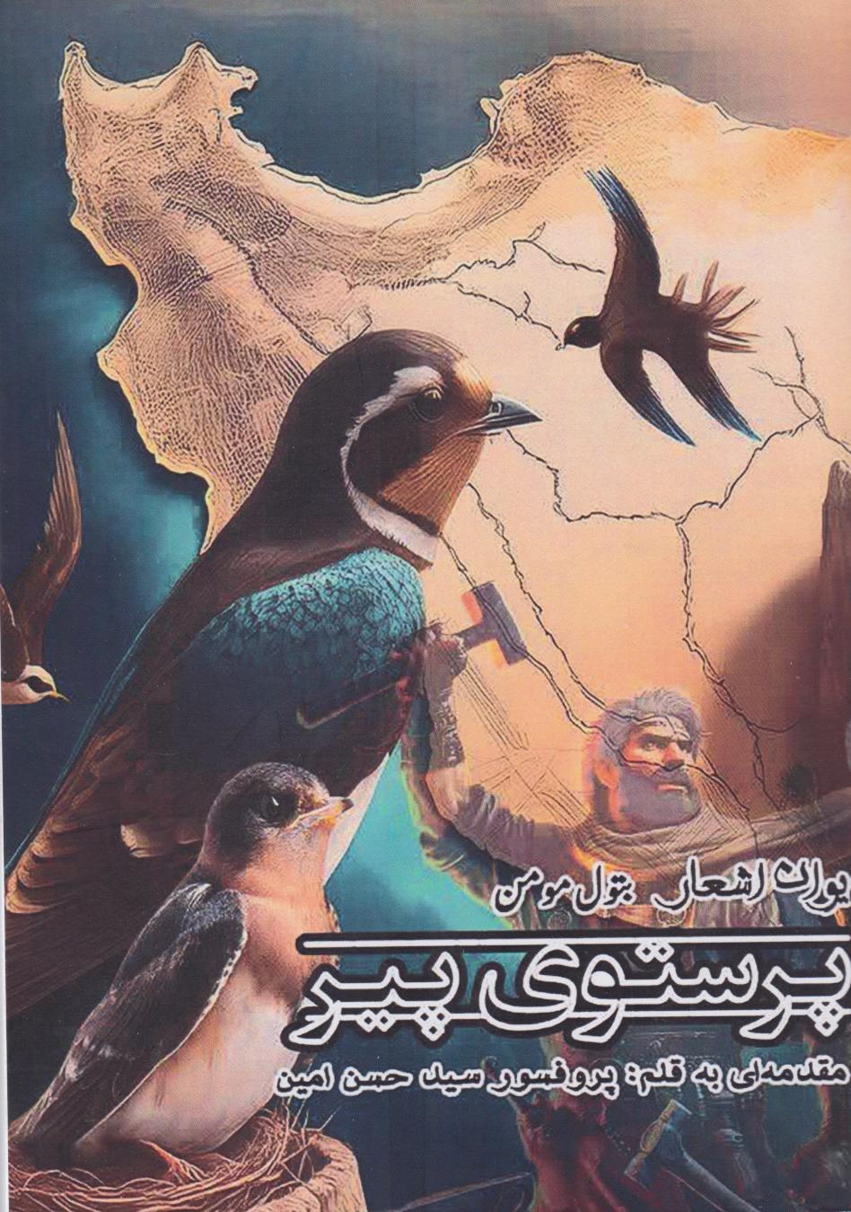 پایانه - پرستوی پیر