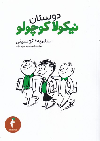 پایانه - دوستان نیکولا کوچولو