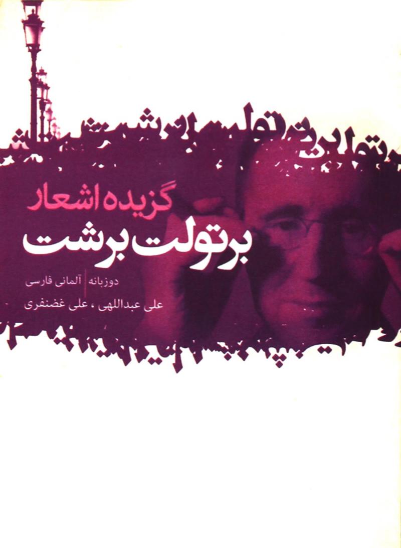 پایانه - گزیده اشعار برتولت برشت