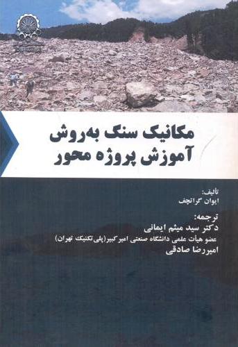 پایانه - مکانیک سنگ به روش آموزش پروژه محور