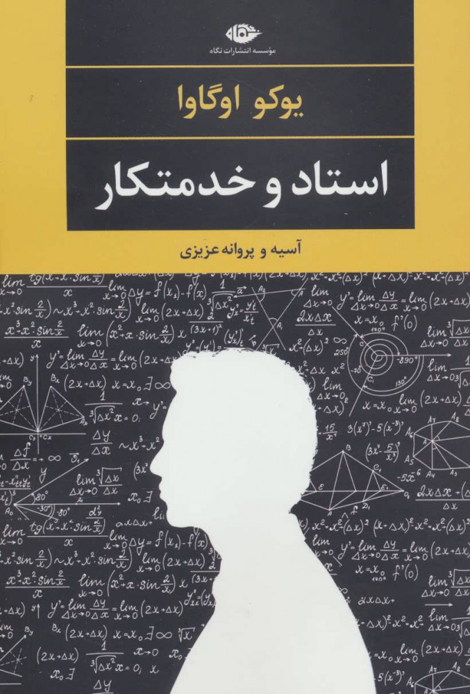 پایانه - استاد و خدمتکار