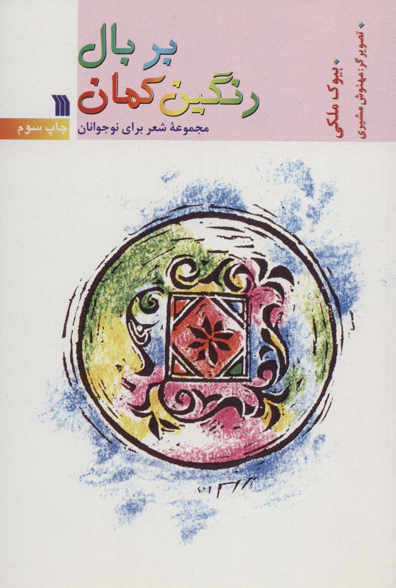 پایانه - بر بال رنگین کمان