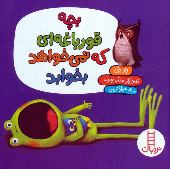 پایانه - بچه قورباغه ای که نمی خواهد بخوابد