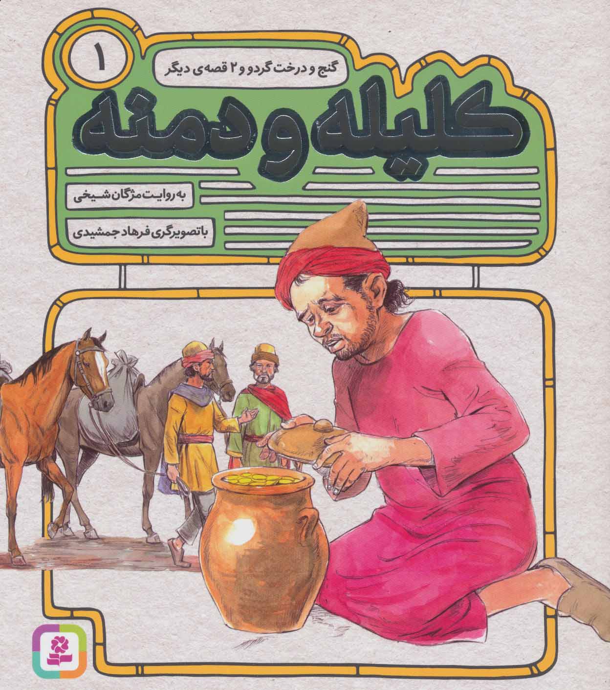 پایانه - کلیله و دمنه 1