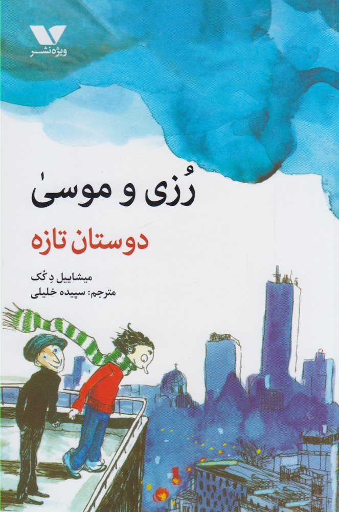 پایانه - رزی و موسی : دوستان تازه