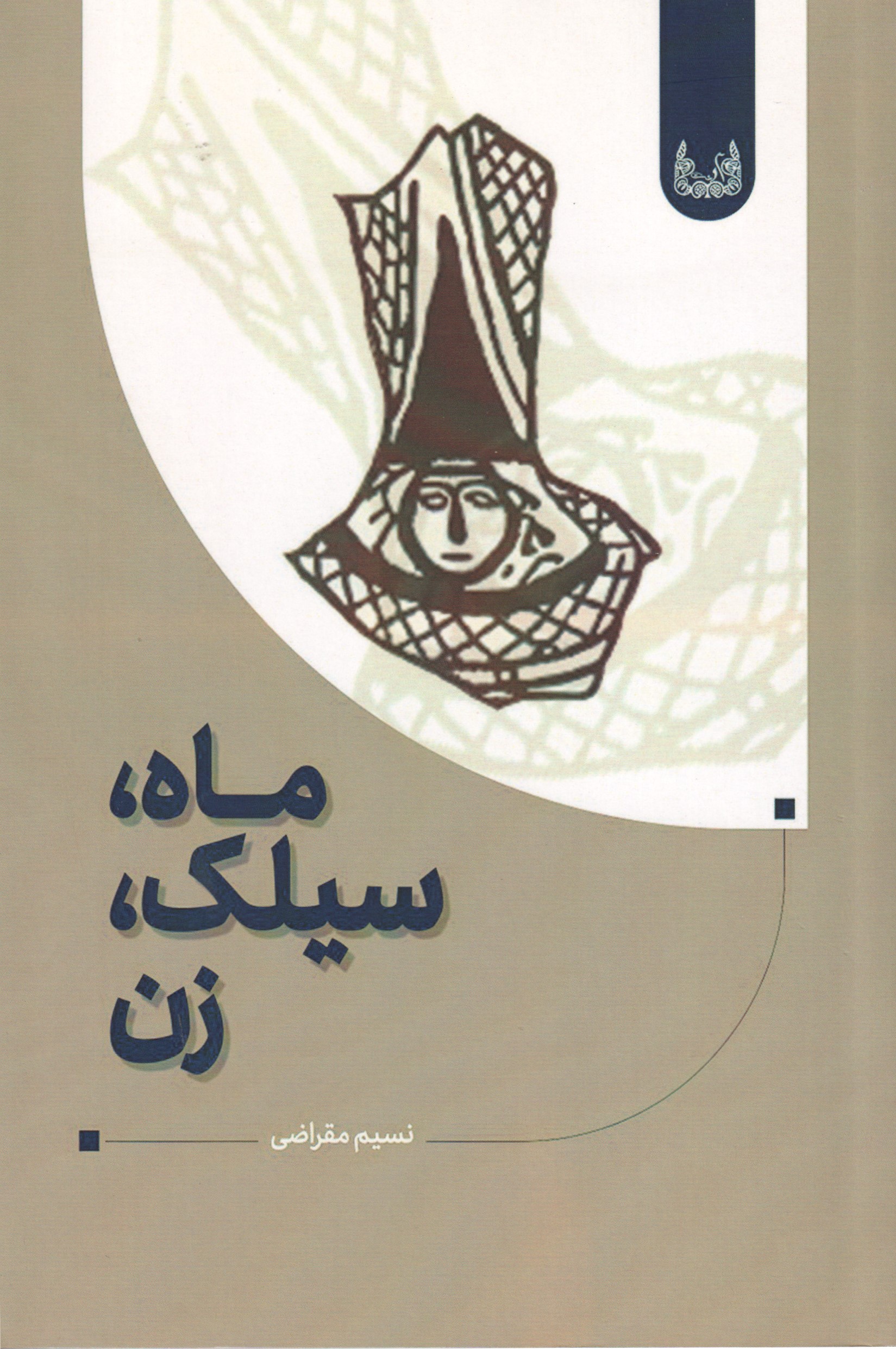 پایانه - ماه سیلک زن