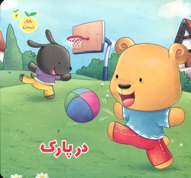 پایانه - در پارک