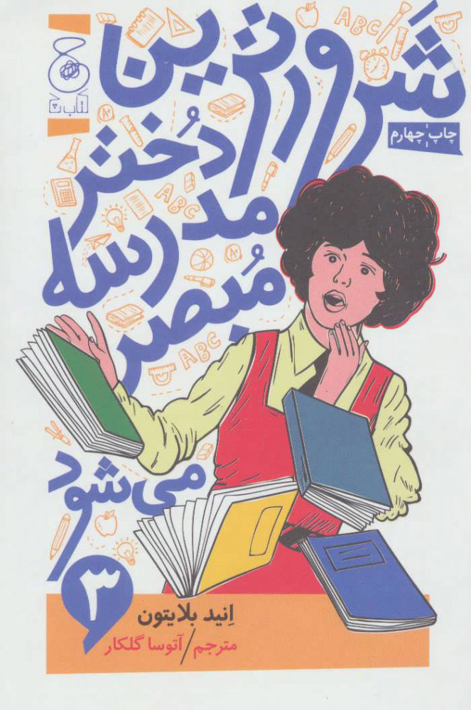 پایانه - شرورترین دختر مدرسه مبصر می شود